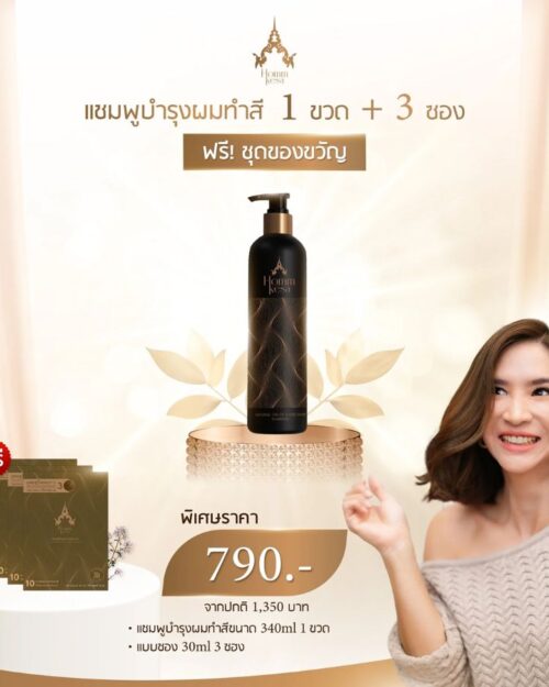 แชมพูบำรุงผมทำสี 1 ขวด + 3 ซอง