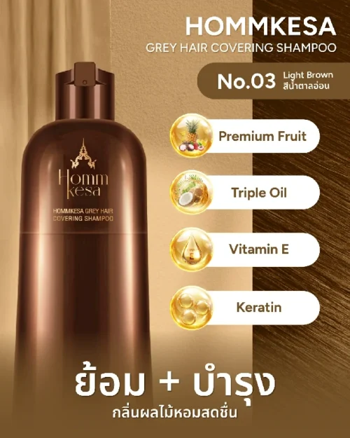 สีน้ำตาลอ่อน แชมพูปิดผมขาวหอมเกศ