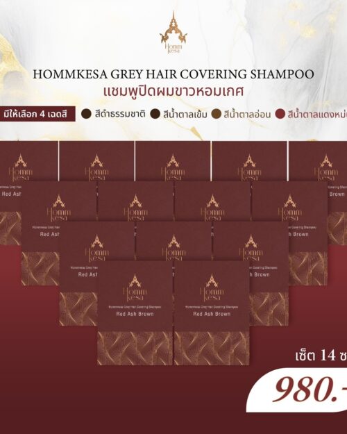 แชมพูปิดผมขาวหอมเกศ สีน้ำตาลแดงหม่น 14 ซอง