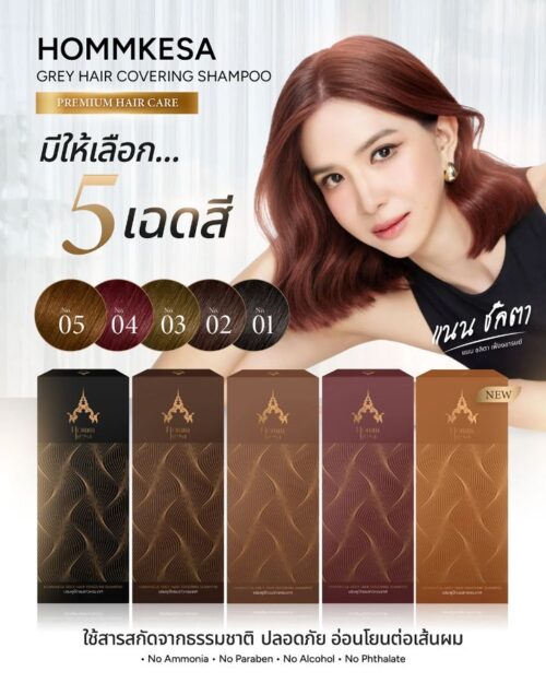 แชมพู ปิดผมขาวหอมเกศ 5 สี (ขวดปั๊ม)