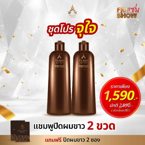 โปรจุใจ แชมพูปิดผมขาว 2 ขวด แถมฟรี ปิดผมขาว 2 ซอง