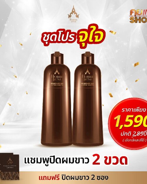 โปรจุใจ แชมพูปิดผมขาว 2 ขวด แถมฟรี ปิดผมขาว 2 ซอง