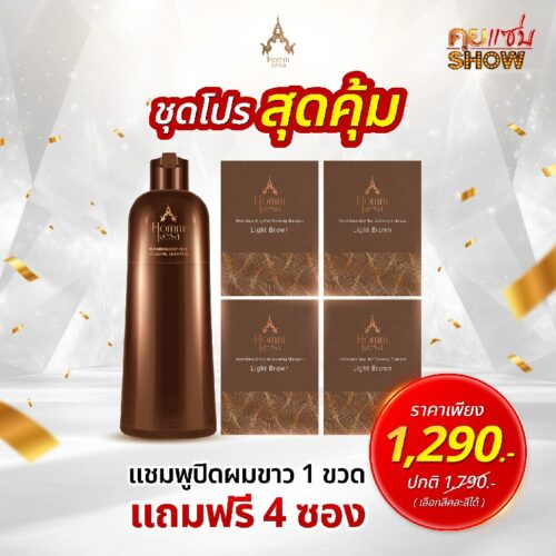 โปรสุดคุ้ม แชมพูปิดผมขาว 1 ขวด แถมฟรี 4 ซอง
