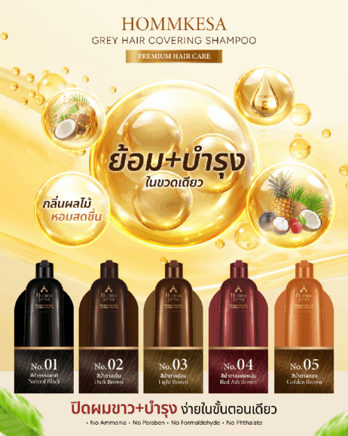 แชมพูปิดผมขาวหอมเกศ สูตรอ่อนโยนที่ทั้งปิดผมขาวและบำรุงในขั้นตอนเดียว