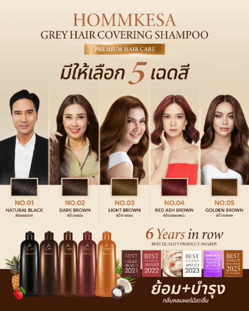 แชมพูปิดผมขาวหอมเกศ บอกลาผมขาว เปลี่ยนลุคในพริบตา! แค่ 10 นาที ก็ได้สีสวยติดทน