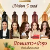 แชมพูปิดผมขาวหอมเกศ  เปลี่ยนผมหงอกให้เป็น ผมสวยภายใน 10 นาที
