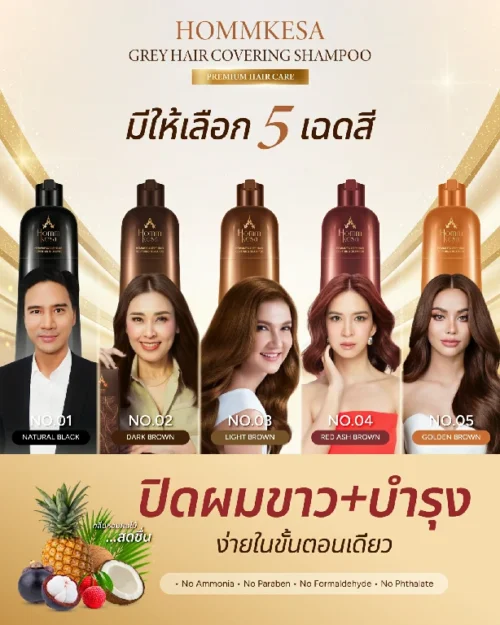 แชมพูปิดผมขาวหอมเกศ  เปลี่ยนผมหงอกให้เป็น ผมสวยภายใน 10 นาที
