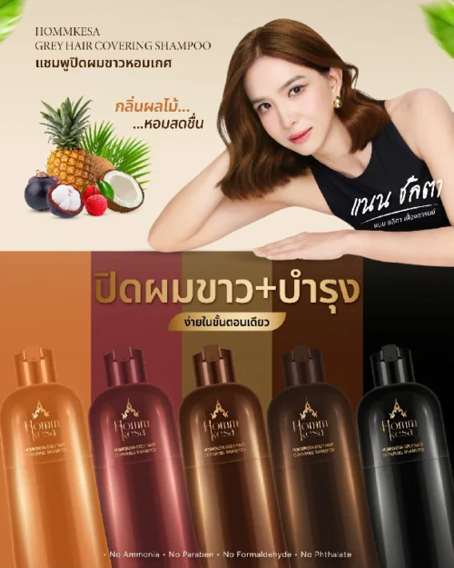 แชมพูปิดผมขาวหอมเกศ เปลี่ยนสีผมเองง่ายๆ ที่บ้าน สีติดทน สวยคมชัด
