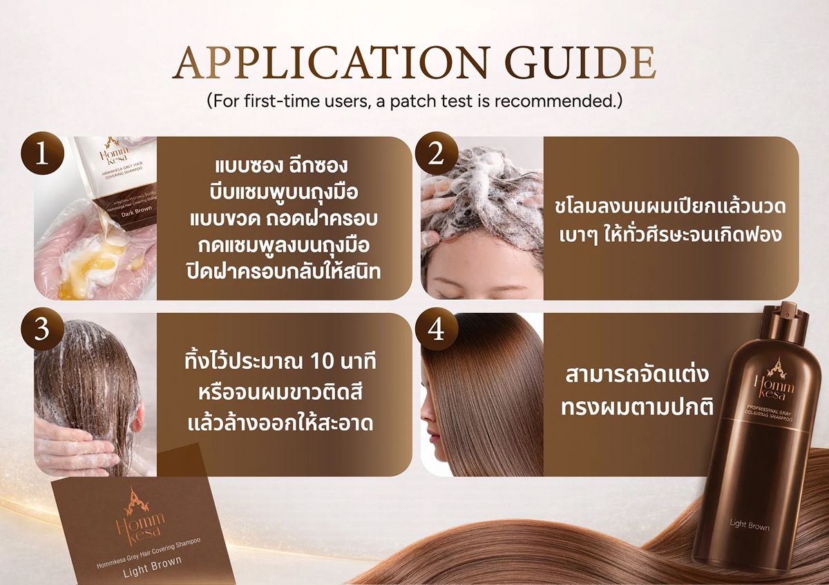 วิธีใช้แชมพูปิดผมขาวหอมเกศ