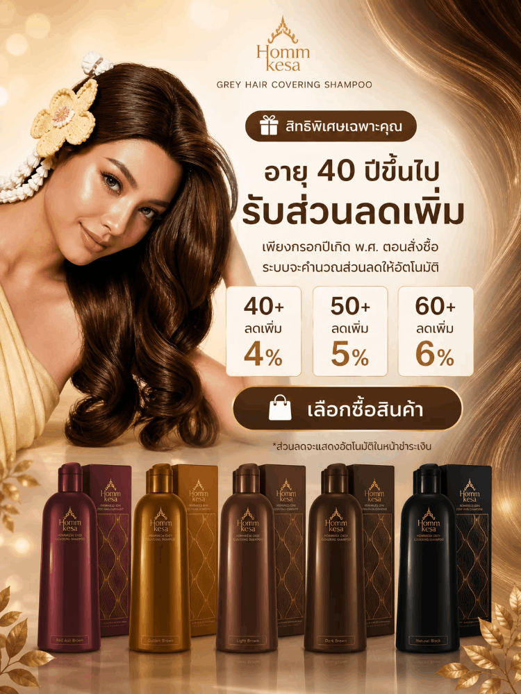 โปรโมชั่นหอมเกศ อายุ 40 ปีขึ้นไป รับส่วนลดเพิ่ม