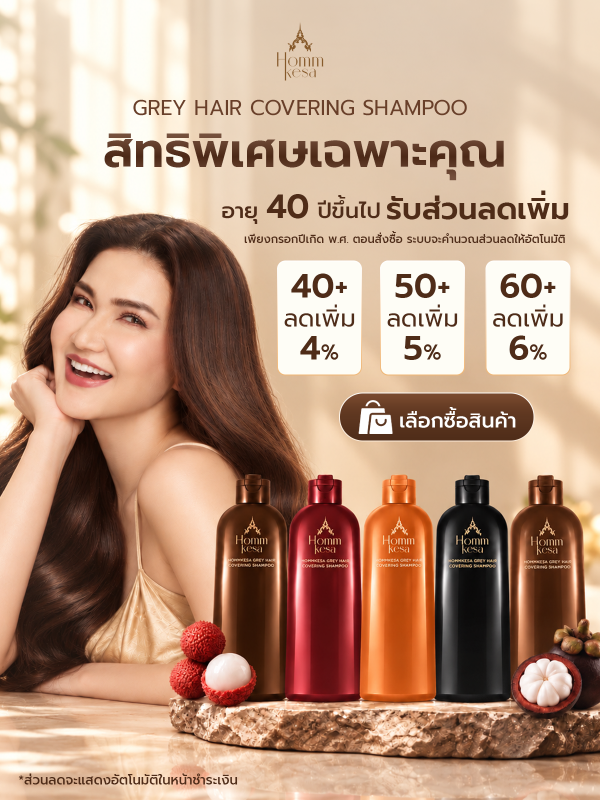 โปรโมชั่นหอมเกศ อายุ 40 ปีขึ้นไป รับส่วนลดเพิ่ม